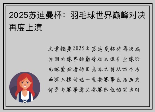 2025苏迪曼杯：羽毛球世界巅峰对决再度上演