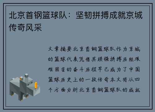 北京首钢篮球队：坚韧拼搏成就京城传奇风采