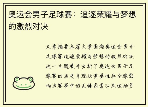 奥运会男子足球赛：追逐荣耀与梦想的激烈对决