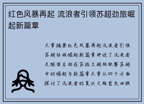 红色风暴再起 流浪者引领苏超劲旅崛起新篇章