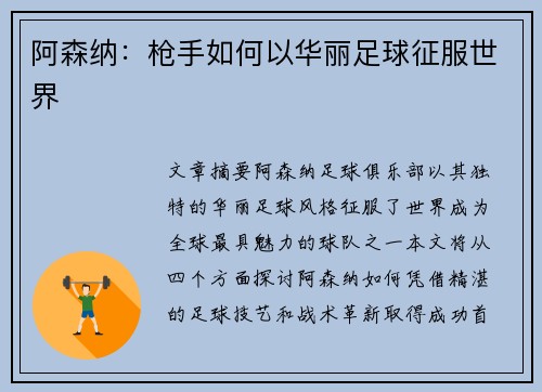 阿森纳：枪手如何以华丽足球征服世界