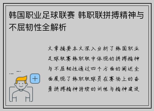 韩国职业足球联赛 韩职联拼搏精神与不屈韧性全解析