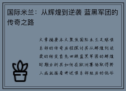 国际米兰：从辉煌到逆袭 蓝黑军团的传奇之路