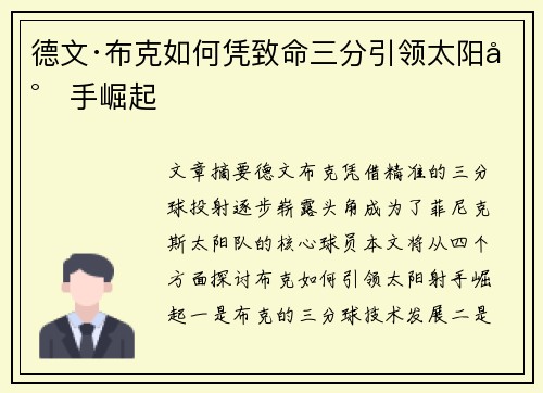 德文·布克如何凭致命三分引领太阳射手崛起