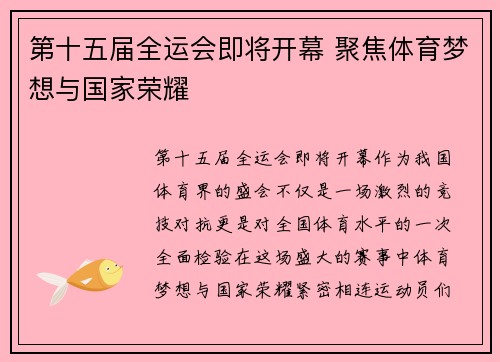 第十五届全运会即将开幕 聚焦体育梦想与国家荣耀