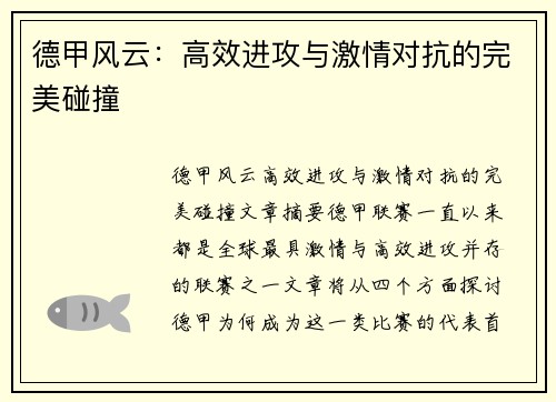 德甲风云：高效进攻与激情对抗的完美碰撞