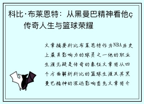 科比·布莱恩特:从黑曼巴精神看他的传奇人生与篮球荣耀