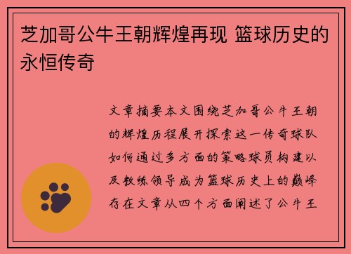 芝加哥公牛王朝辉煌再现 篮球历史的永恒传奇