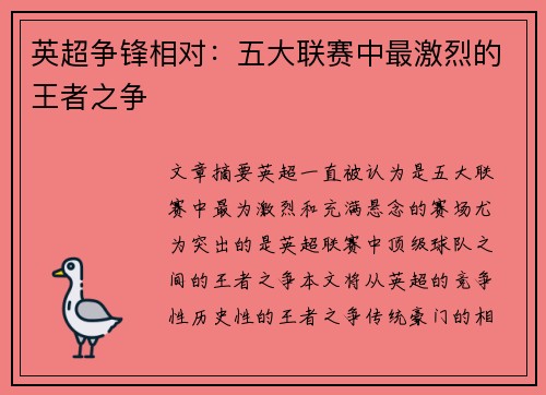 英超争锋相对:五大联赛中最激烈的王者之争