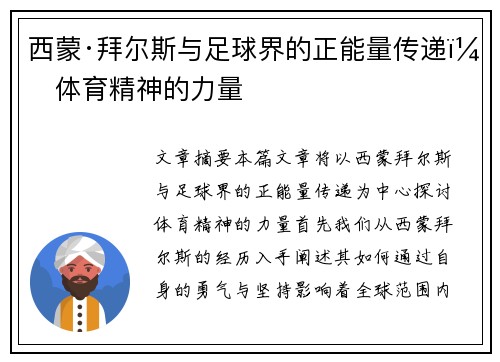 西蒙·拜尔斯与足球界的正能量传递:体育精神的力量