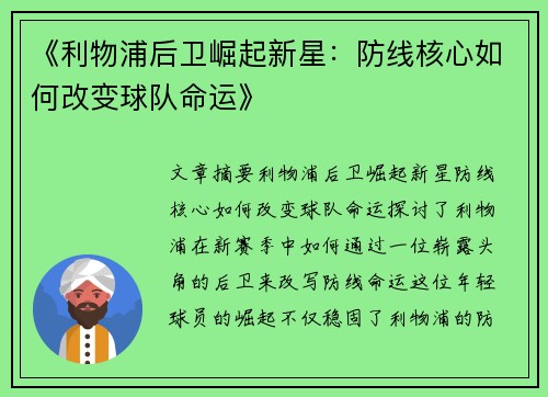 《利物浦后卫崛起新星:防线核心如何改变球队命运》