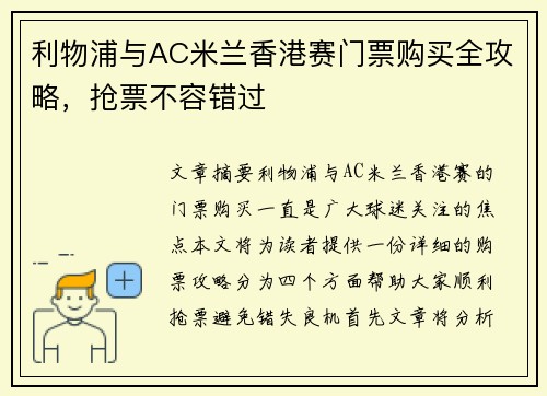 利物浦与AC米兰香港赛门票购买全攻略，抢票不容错过