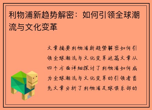 利物浦新趋势解密:如何引领全球潮流与文化变革