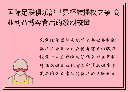 国际足联俱乐部世界杯转播权之争 商业利益博弈背后的激烈较量
