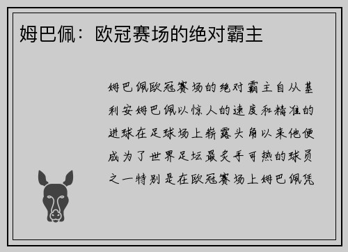 姆巴佩:欧冠赛场的绝对霸主