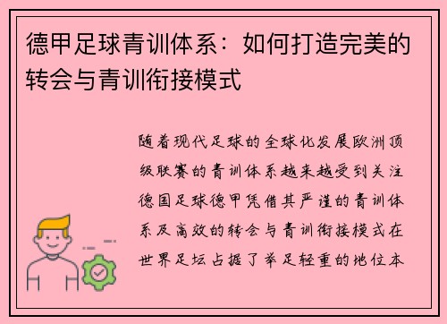 德甲足球青训体系:如何打造完美的转会与青训衔接模式
