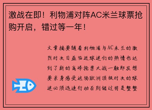 激战在即！利物浦对阵AC米兰球票抢购开启，错过等一年！