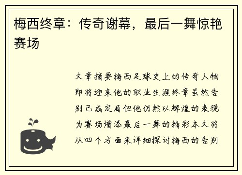 梅西终章：传奇谢幕，最后一舞惊艳赛场