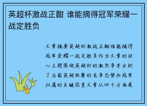 英超杯激战正酣 谁能摘得冠军荣耀一战定胜负