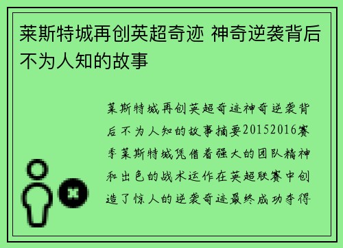 莱斯特城再创英超奇迹 神奇逆袭背后不为人知的故事