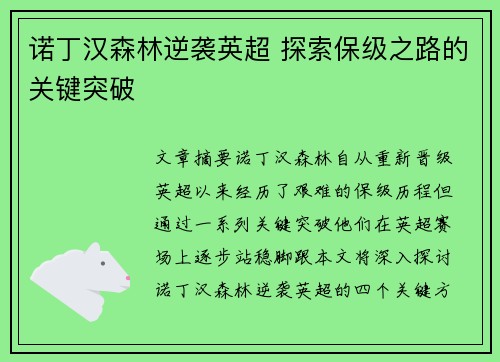 诺丁汉森林逆袭英超 探索保级之路的关键突破