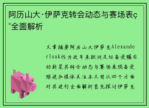 阿历山大·伊萨克转会动态与赛场表现全面解析