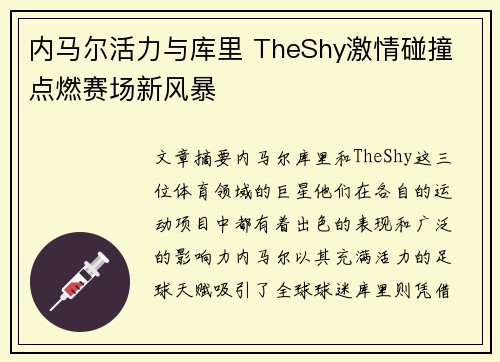 内马尔活力与库里 TheShy激情碰撞 点燃赛场新风暴