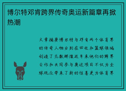 博尔特邓肯跨界传奇奥运新篇章再掀热潮