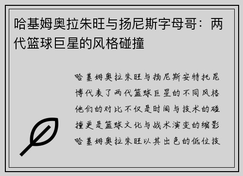 哈基姆奥拉朱旺与扬尼斯字母哥：两代篮球巨星的风格碰撞