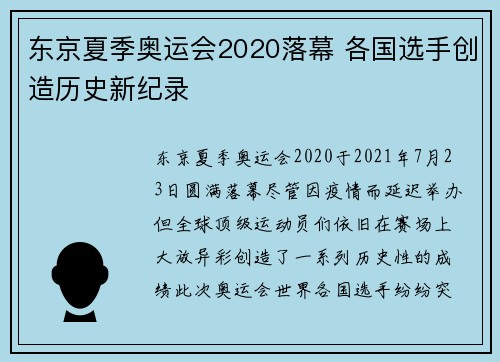 东京夏季奥运会2020落幕 各国选手创造历史新纪录