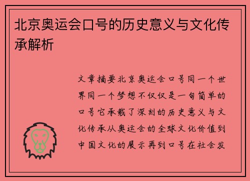 北京奥运会口号的历史意义与文化传承解析
