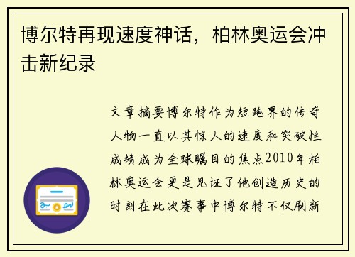 博尔特再现速度神话，柏林奥运会冲击新纪录