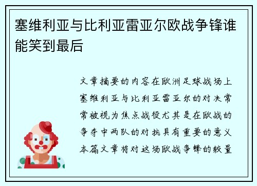 塞维利亚与比利亚雷亚尔欧战争锋谁能笑到最后