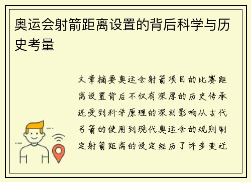 奥运会射箭距离设置的背后科学与历史考量