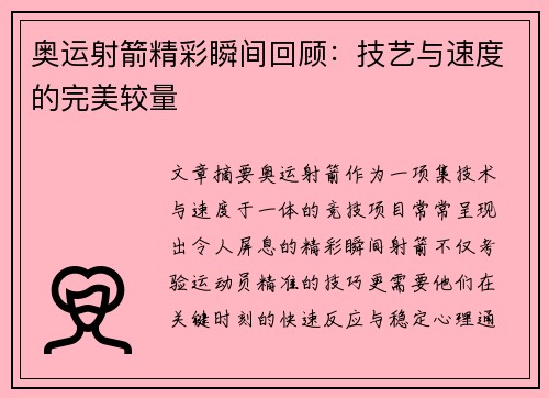 奥运射箭精彩瞬间回顾:技艺与速度的完美较量
