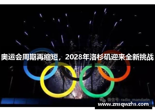 奥运会周期再缩短，2028年洛杉矶迎来全新挑战